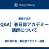 【Q&A】春日部アカデミーの講師について