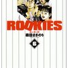 森田まさのり『ROOKIES』6巻