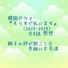 韓国ドラマ『もうすぐ死にます』(2023-2024)全8話 感想 親子の絆が起こした奇跡に大号泣