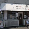 【ラーメン】藤しろ