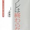 上野泰也『デフレは終わらない』