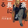 読書感想文「文豪、社長になる」門井 慶喜 (著)