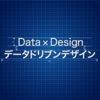 データドリブンデザイン - 共通言語の構築 -
