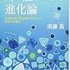 須藤斎『海と陸をつなぐ進化論』を読む