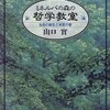 創造原理　被造世界の創造過程とその成長期間③　祝福二世に山口実の「ミネルバの森の哲学教室」を推薦する