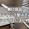 【MUJI文具】無印良品｢スティック型はさみ」比較レビュー！！