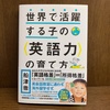 【読書録】「世界で活躍する子の英語力の育て方」船津徹