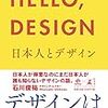 HELLO, DESIGN　日本人とデザイン　石川俊祐