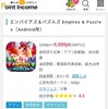 ポイントインカムゲーム案件｢エンパイアズ＆パズルズ｣地域8クリアを達成で550円