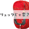 デートにリュックサックって変？【デートの内容とリュックのサイズ次第】