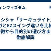 ドウシシャ「サーキュライト」のメガとEZスイング違いを比較｜ 特徴から目的別の選び方まで徹底解説