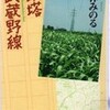 ○鉄塔武蔵野線を読む