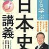 0から学ぶ「日本史」講義　戦国・江戸篇／出口治明