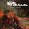 【映画感想】『大怪獣決闘 ガメラ対バルゴン』(1966) / 昭和ガメラ第2作は大人向け