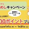 2026/1/31まで！松屋アプリに新規登録&合計800円以上利用で300ポイント貰えるクーポンコード！ 
