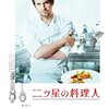 「二ツ星の料理人」〜セリフよりも描写で届ける映画〜伏線解説感想考察！