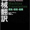 新刊紹介：機械翻訳（ティエリー・ポイボー著、高橋聡 訳、中澤敏明 解説）…機械翻訳の実像を捉える、ユーザーのための一冊