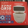 レビュー「PLANEX ネットワークカメラ(スマカメパンチルト)CS-QR30」