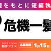 「カクヨムWeb小説短編賞2023」創作フェス　2回目お題　「危機一髪」　締切：1月15日 午前11:59