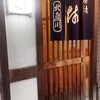 京都北白川『ちくりん』、室町『串鉄板 ぞろんぱ 室町仏光寺店』をハシゴ