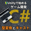 変数型はどうやって変換する？型変換とキャストについて解説！