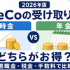 【2026年】iDeCoは一時金と年金どちらがお得？退職金がある人の受取方法を解説