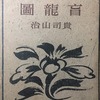 盲龍圖　貴司山治