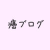 他の人の肺がんブログ。