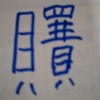 また、夢の中に漢字が出てきた。