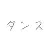 曲名に「ダンス」があるボカロ曲3選