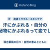 汗にかぶれる・自分の分泌物にかぶれるって変でしょ