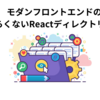 モダンフロントエンドで始めるつらくないReactディレクトリ構成