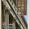 休館のお知らせ「日本郵船歴史博物館」