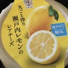 瀬戸内レモンのレアチーズ