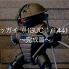 アッガイ（HGUC 1/144）➂ ～完成篇～