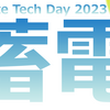 Climate Tech Day エネルギー（蓄電）セッション 〜バッテリー以外にも水素や位置エネルギー等さまざまな技術がある〜