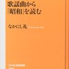 歌謡曲から「昭和」を読む、を読む