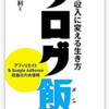 読書 「ブログ飯」染谷昌利