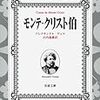 【読書】　モンテ・クリスト伯／アレクサンドル・デュマ著