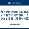 能力不足の上司たちの顛末と新キャラ能力不足の役員、そしてひたすら疲れる日々の話