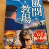 話題の『教場』シリーズ最新作『風間教場』読破📕