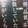 価格、品質、広告で勝負していたら、お金がいくらあっても足りませんよ　川上徹也 著