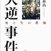 『大逆事件　死と生の群像』