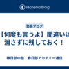 【何度も言うよ】間違いは消さずに残しておく！