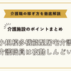 小規模多機能型居宅介護の介護職員の夜勤しんどい【介護施設のポイントまとめ】