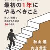 転職した身からすると、納得させられる「転職後、最初の１年にやるべきこと」