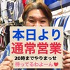 ★通常営業のお知らせ★