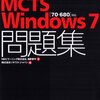 MCP 70-680 Windows7 展開サービスについて勉強