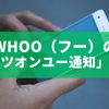 whoo（フー）の「ワッツオンユー通知」とは？仕組み・消し方・注意点を徹底解説