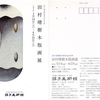 田村晴樹木版画展